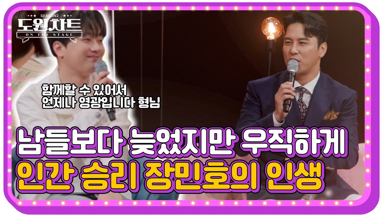 [도원차트 ON THE STAGE]  왜 나만 늦는 걸까? 노래를 통해 돌아보는 장민호의 인생｜ 매주 월요일  밤 09시 30분
