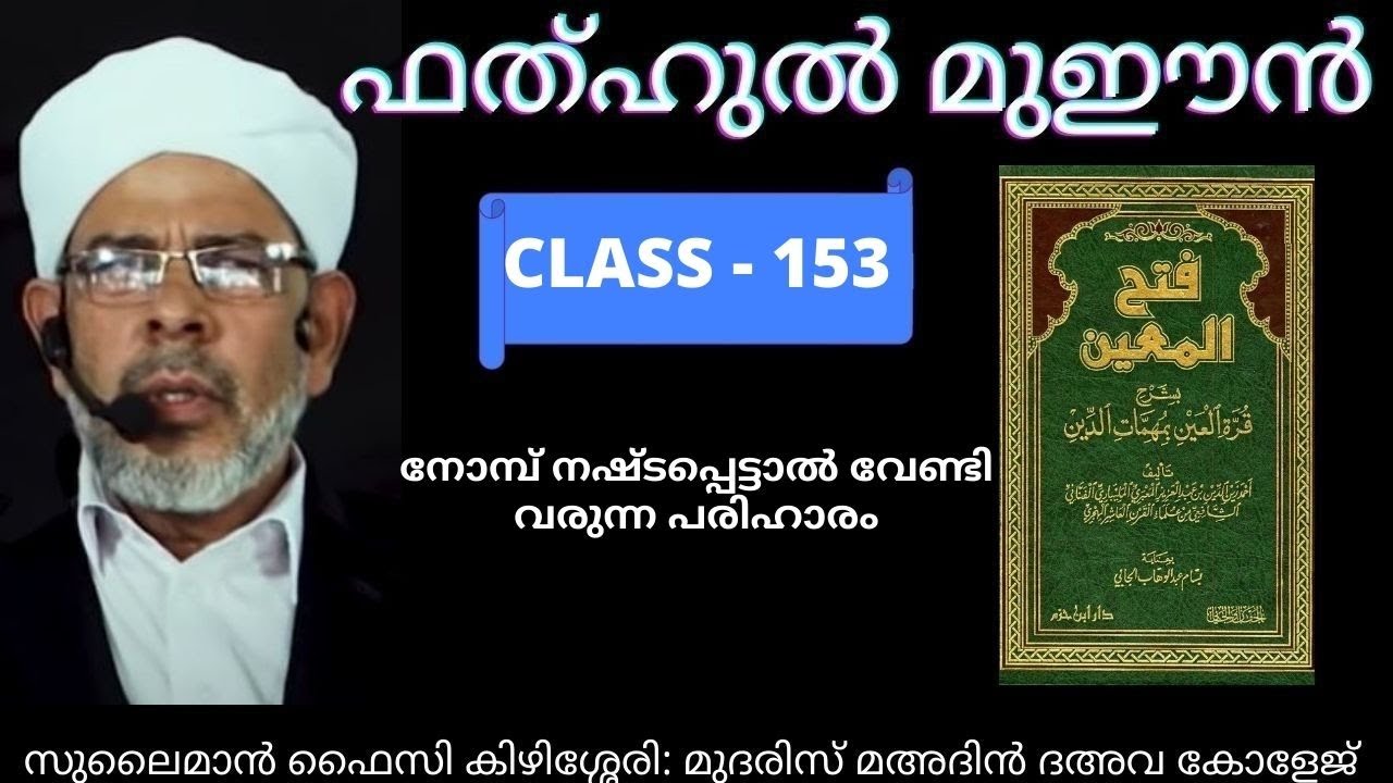 നോമ്പ് നഷ്ടപ്പെട്ടാൽ വേണ്ടി വരുന്ന പരിഹാരം I ഫത്ഹുൽ മുഈൻ I ദർസ് 153 I ABOO SHAKIR USTHAD I