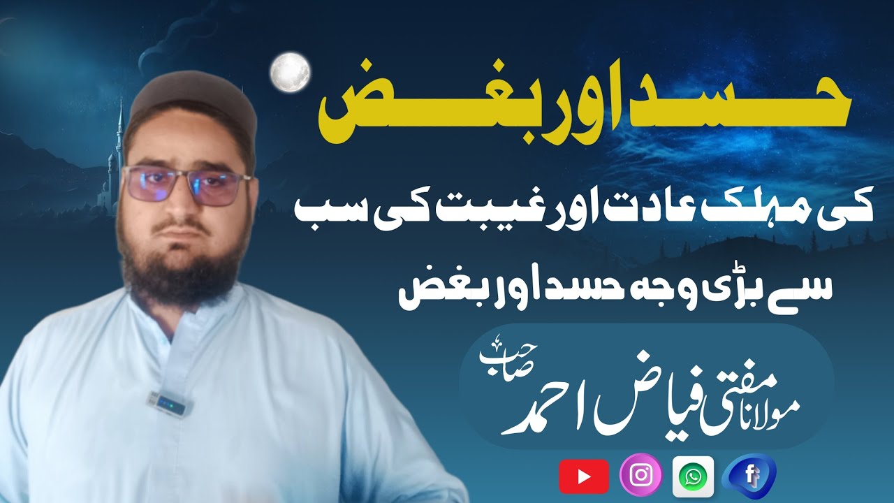 حسد اور بغض کی مہلک عادت اور غیبت کی سب سے بڑی وجہ حسد اور بغض @Nawaehaqnashriyat 