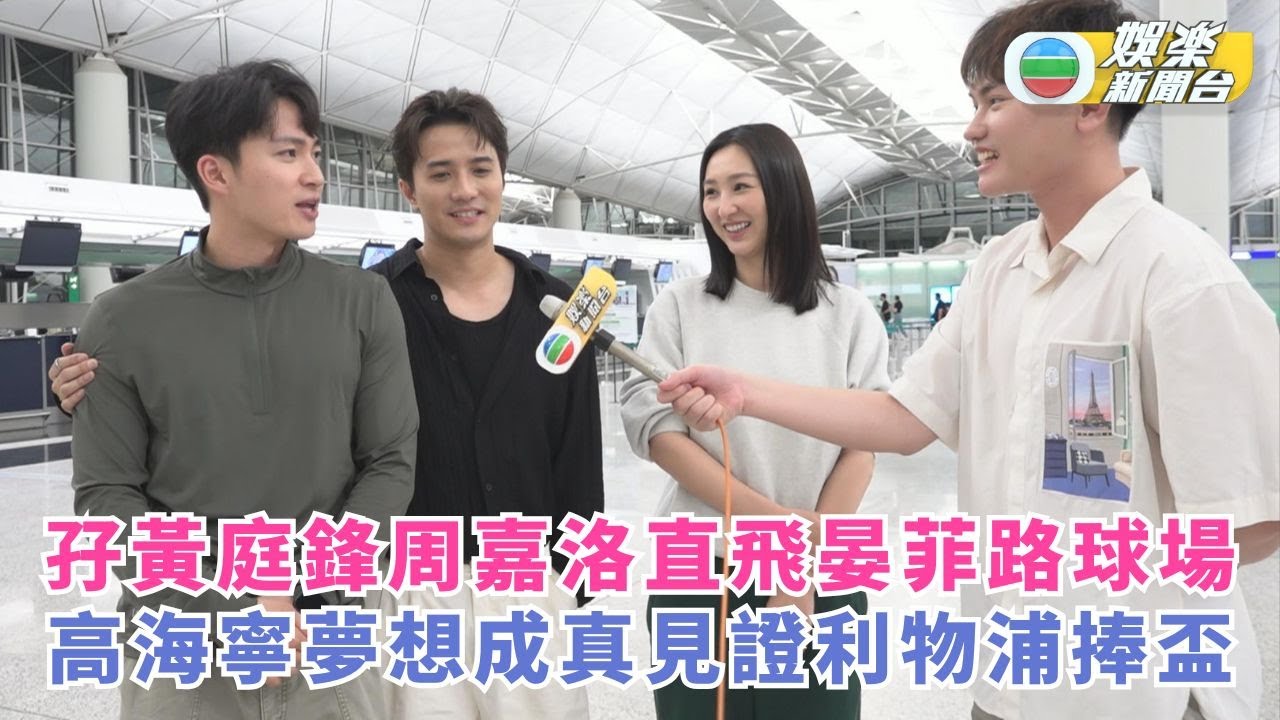 獨家丨孖黃庭鋒周嘉洛《Grand住去利物浦》高海寧夢想成真見證利物浦捧盃