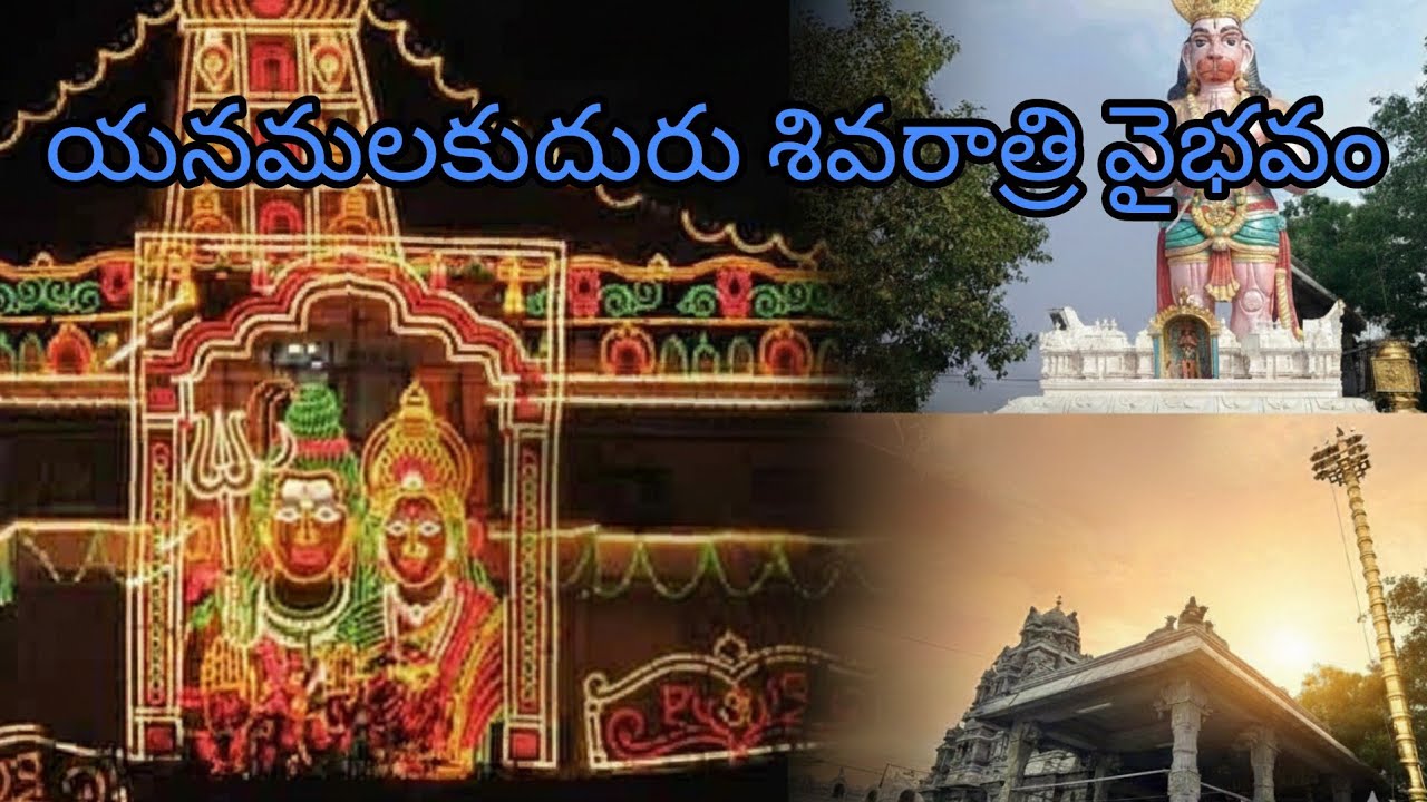 యనమలకుదురు రామలింగేశ్వర స్వామి ఆలయంలో మహా శివరాత్రి సంబరాలు | Maha Shivaratri 2026