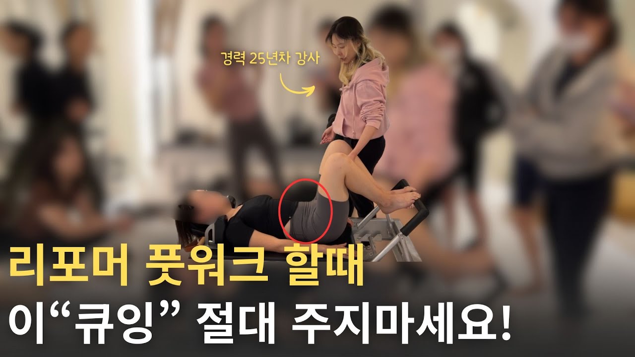 5분만에 다리 교정되는 리포머 풋워크 티칭하는 법