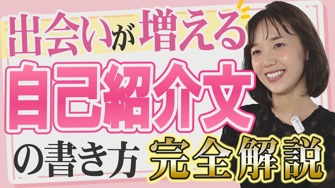 出会いが増える！自己紹介文の書き方完全解説