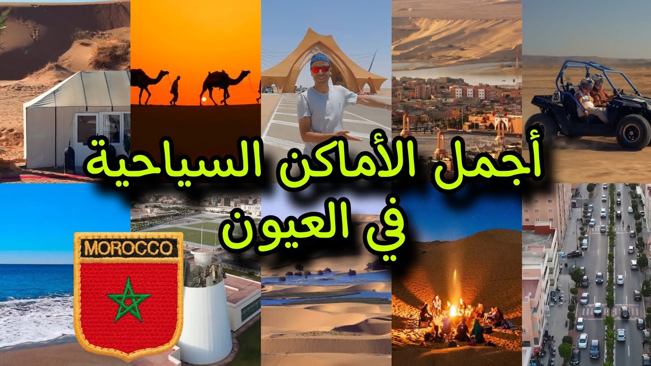 هذه هي أجمل الأماكن السياحية 🥰التي يمكنكم زيارتها في مدينة العيون القلب النابض في الصحراء المغربية🇲🇦