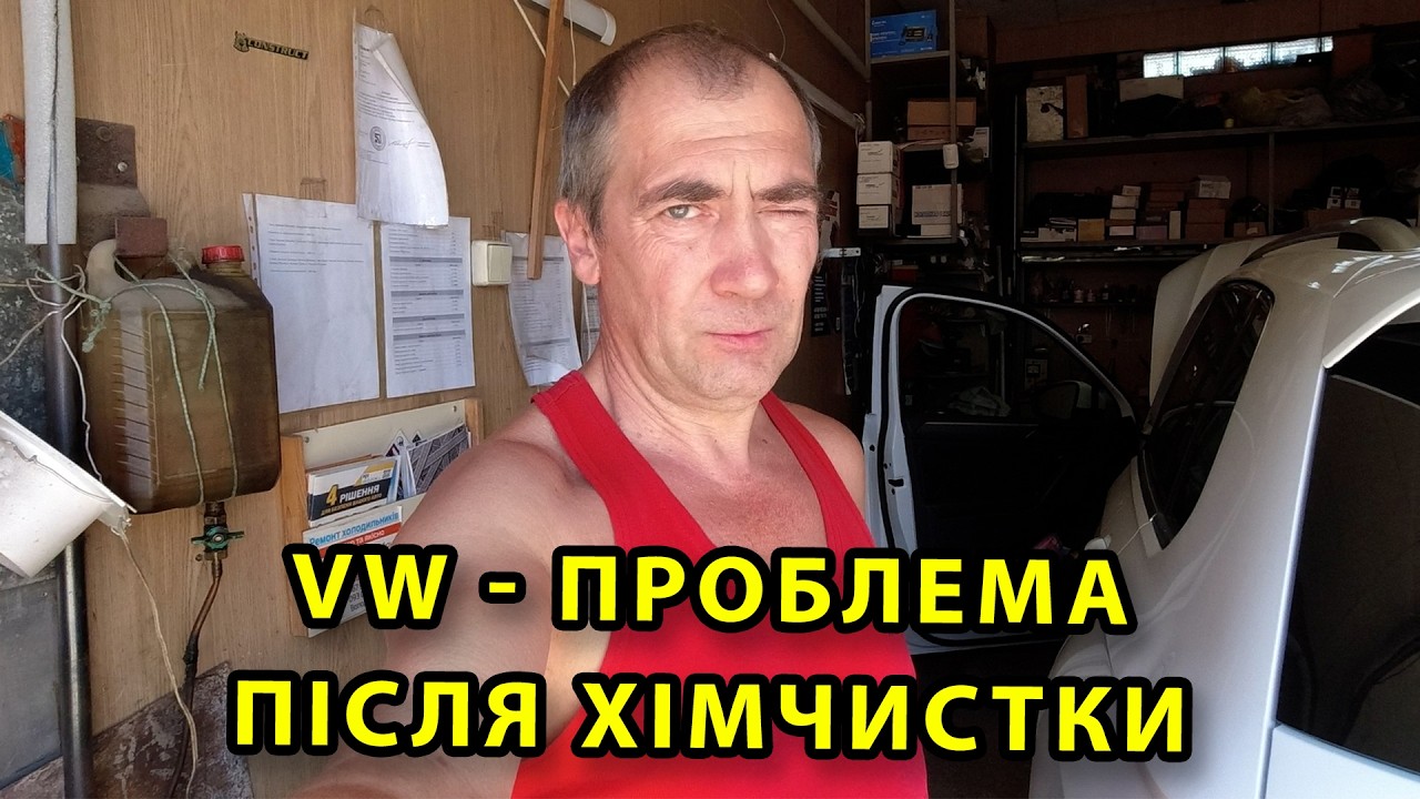 Проблеми з поворотами після хімчистки