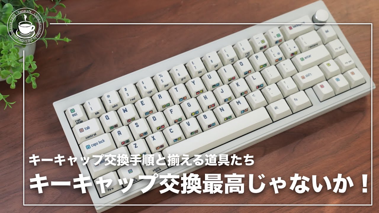 見た目も打鍵音も最高！キーキャップ変更は楽しいよ　交換手順と用意する道具　EPOMAKER CIDOO V65 V2