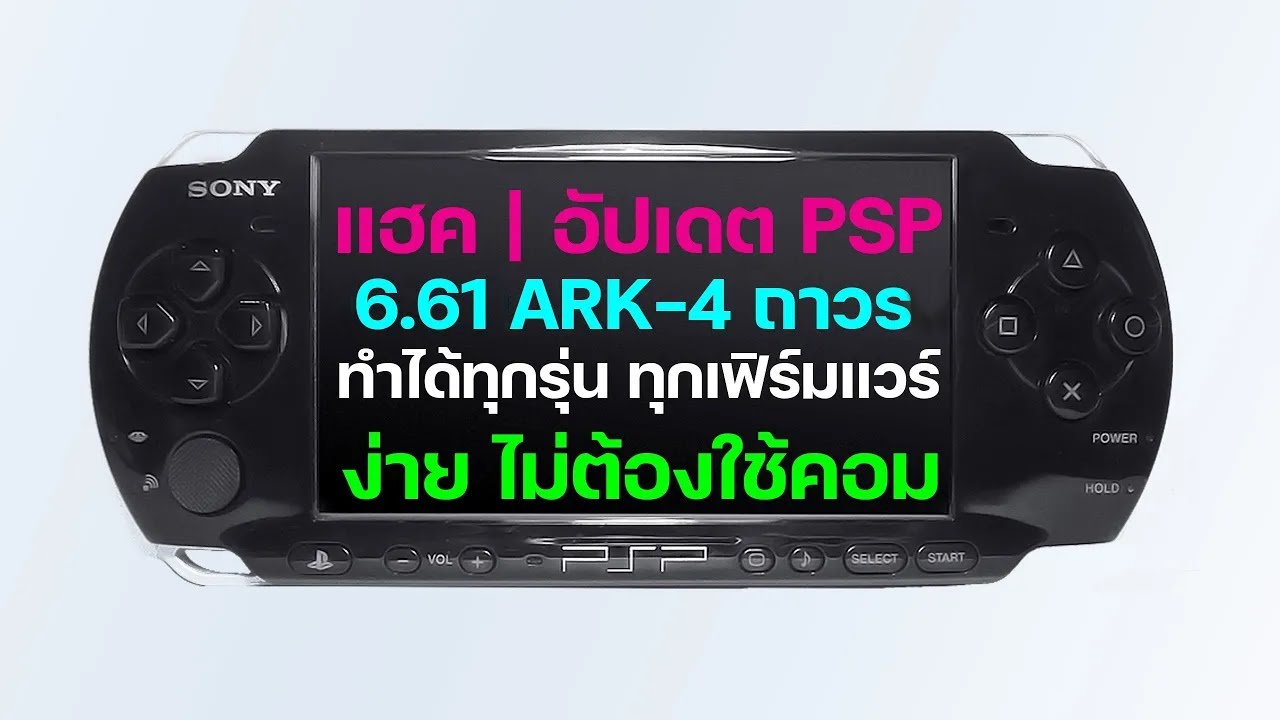 สอนเจลเบรค PSP แบบถาวร ทำได้ทุกรุ่น และอัปเดต เป็นเวอร์ชันล่าสุด 6.61 ARK-4 ทำง่าย ไม่ต้องใช้คอม