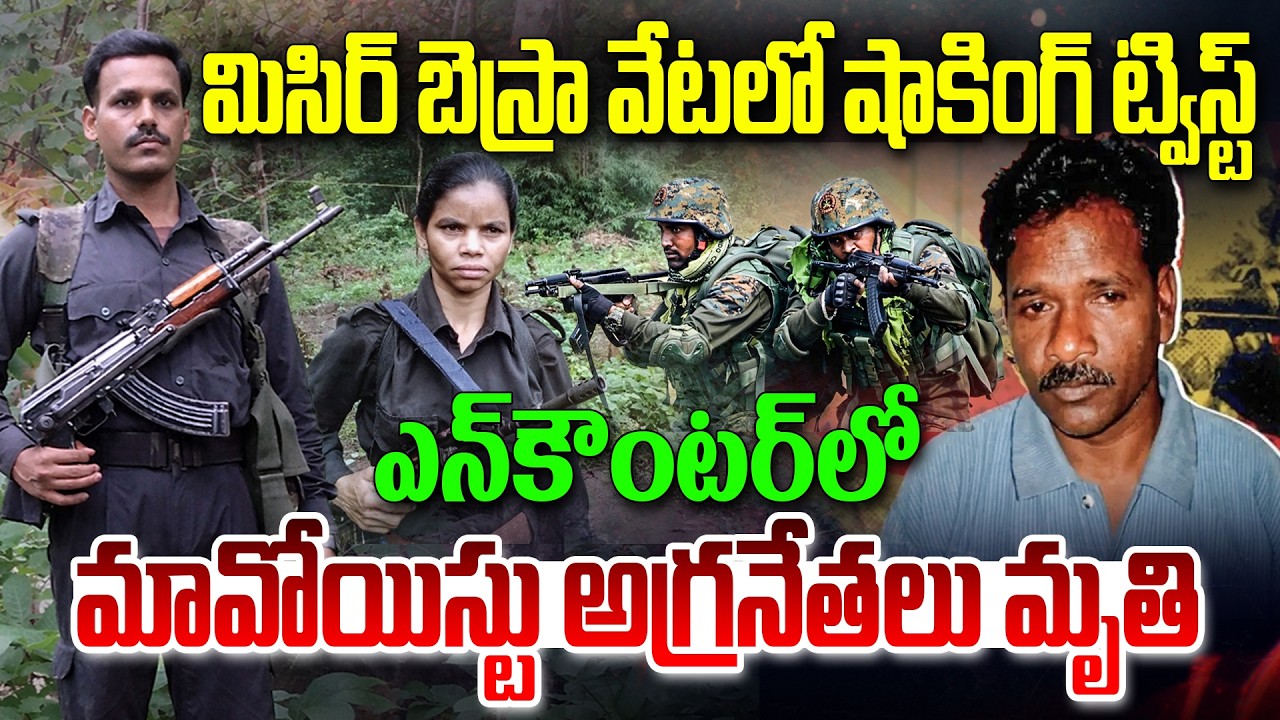 ఎన్&zwnj;కౌంటర్&zwnj;లో అగ్రనేతలు మృ&zwnj;తి | Top Maoist Leaders Sahadev & Natasha Encounter | Disha Tv