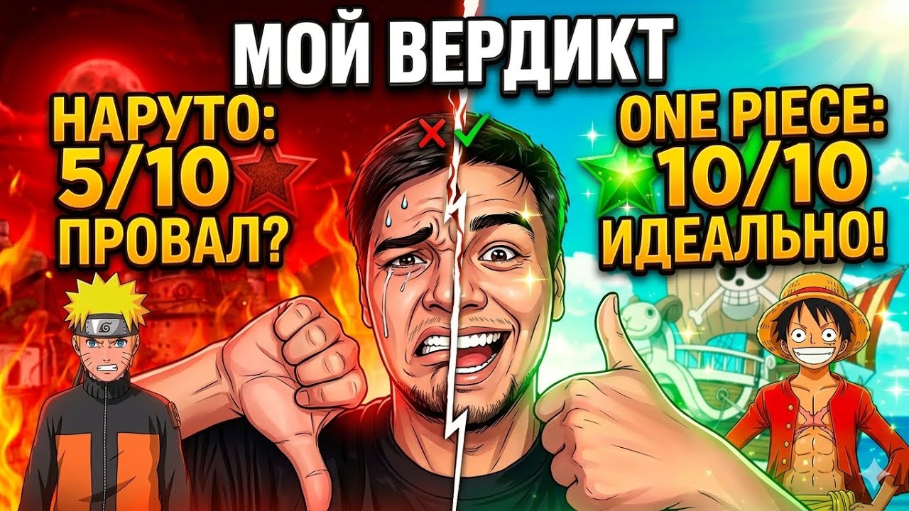 НАРУТО или ВАН ПИС? Честный вердикт после 1 серии!