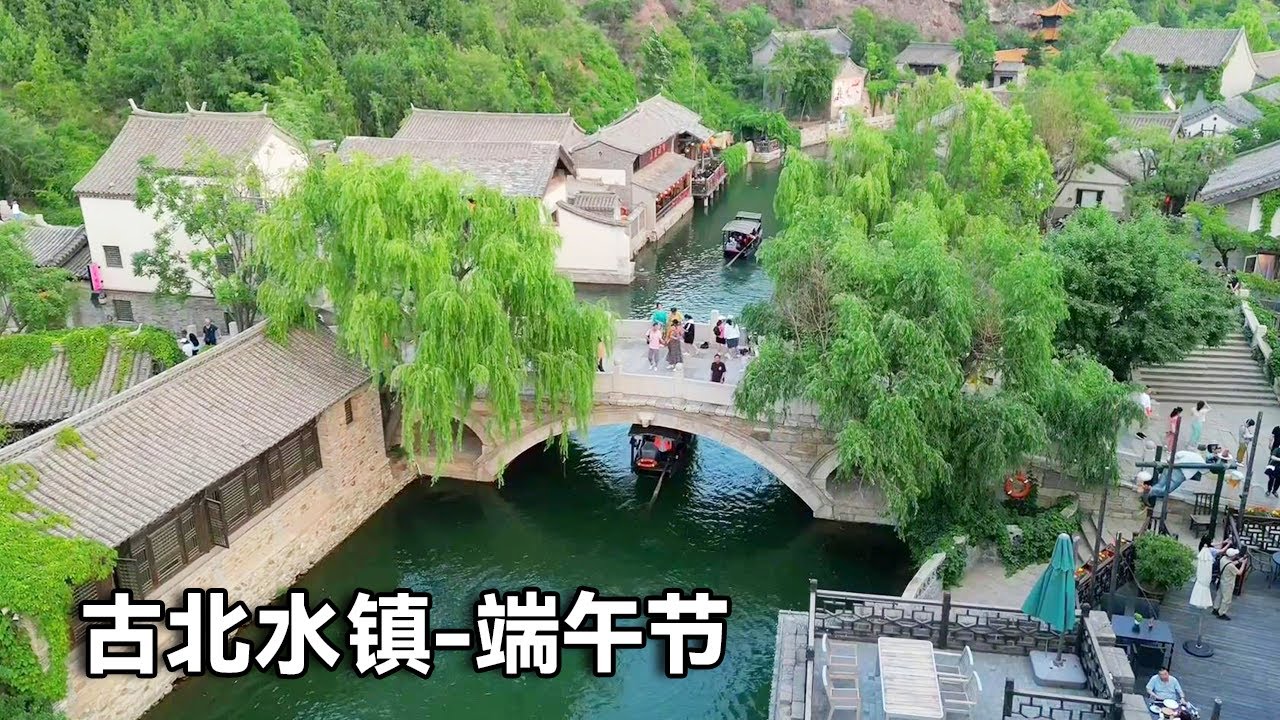 端午节游览古北水镇!不仅被誉为长城下的星空小镇，这里的赛龙舟表演也很热闹【行走世界的北京老刘】