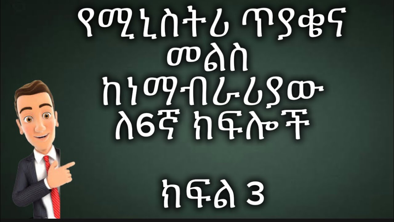 የ2015 የሚኒስትሪ ጥያቄና መልስ ለ6ኛ ክፍሎች_ክፍል 3 / Ministry Q&A_6th Grade Students_Part 3
