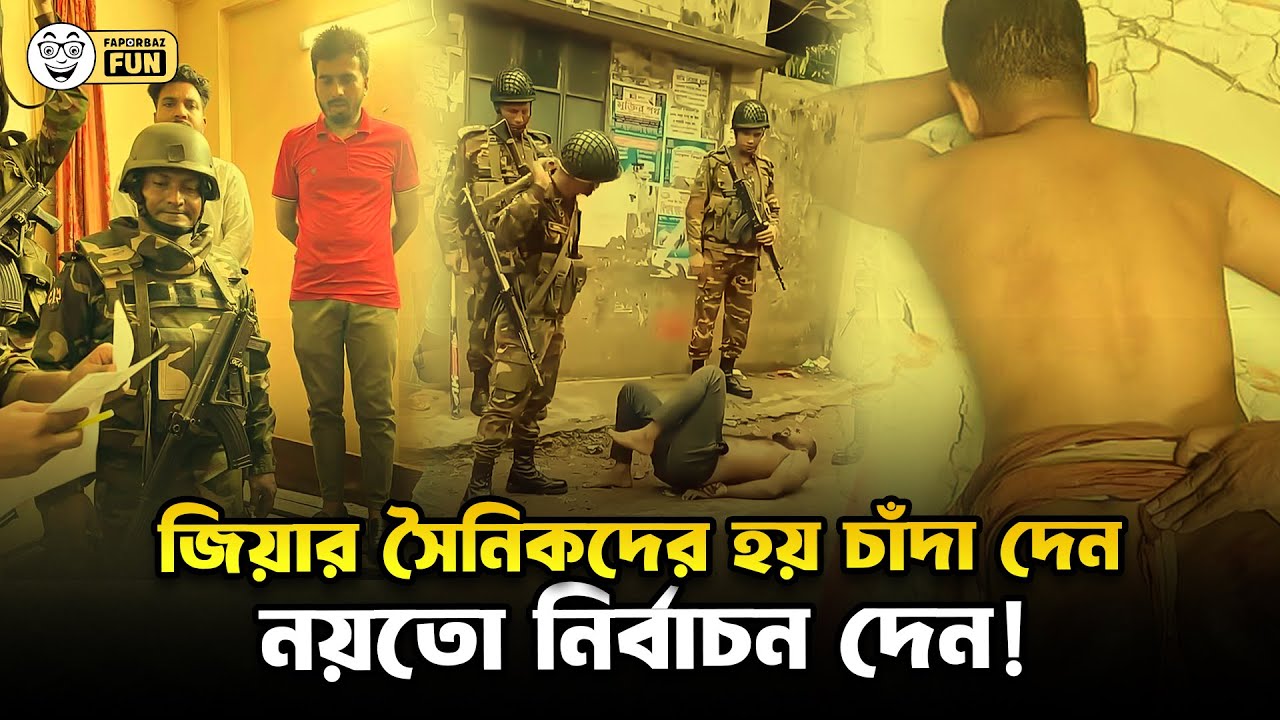 জিয়ার সৈনিকদের হয় চাঁদা দেন নয়তো নির্বাচন দেন!| Faporbaz Fun