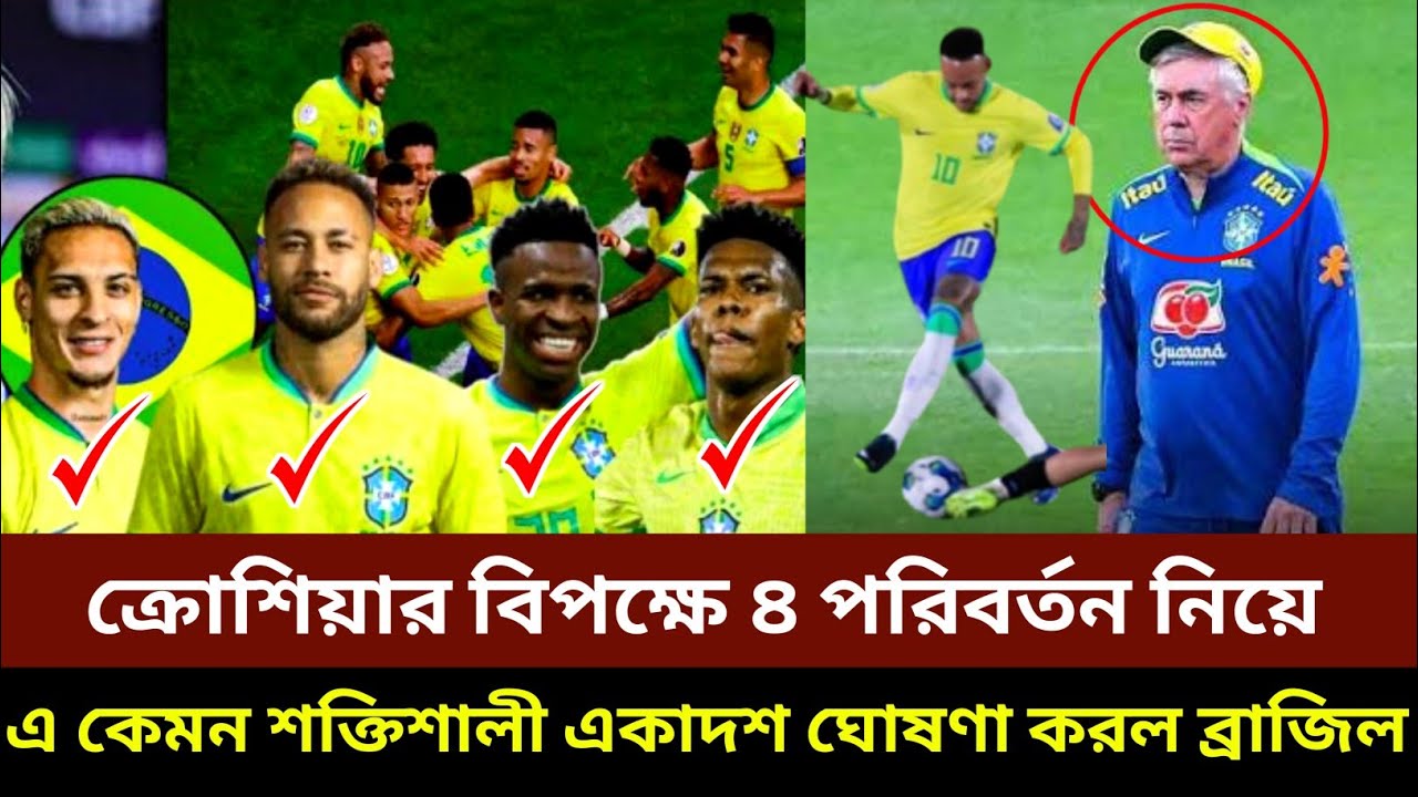 ক্রোয়েশিয়ার বিপক্ষে ৪ পরিবর্তন নিয়ে, এ কেমন শক্তিশালী একাদশ ঘোষণা করলো ব্রাজিল!!