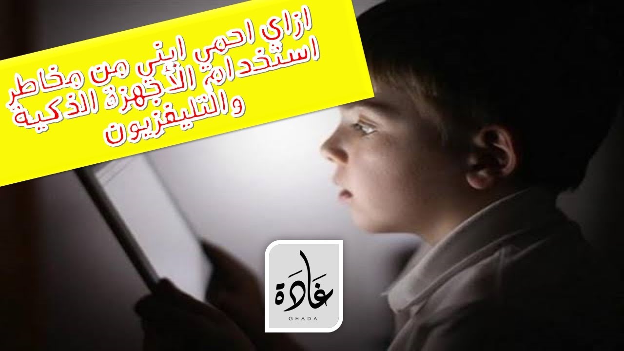 8 - ازاي احمي ابني من مخاطر إستخدام الأجهزة الذكية و التليفزيون | د غادة الدالي