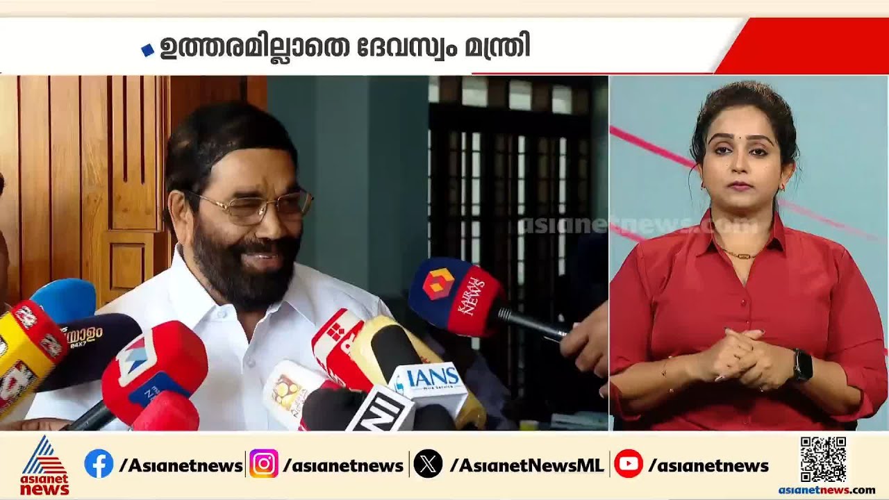 ആഗോള അയ്യപ്പ സംഗമം; കണക്കുകളിൽ ഗുരുതര ക്രമക്കേടെന്ന റിപ്പോർട്ട്, ഉത്തരമില്ലാതെ VN വാസവൻ