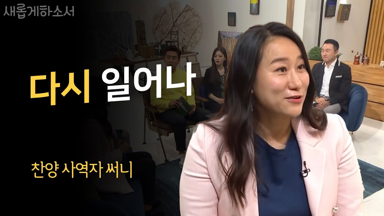 미국에서 만난 백만장자 할머니 /찬양사역자 써니  간증 /다시 일어나/새롭게하소서