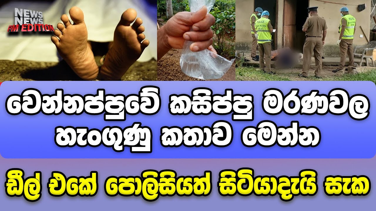 වෙන්නප්පුවේ කසිප්පු මරණවල හැංගුණු කතාව මෙන්න. ඩීල් එකේ පොලිසියත් සිටියාදැයි සැක