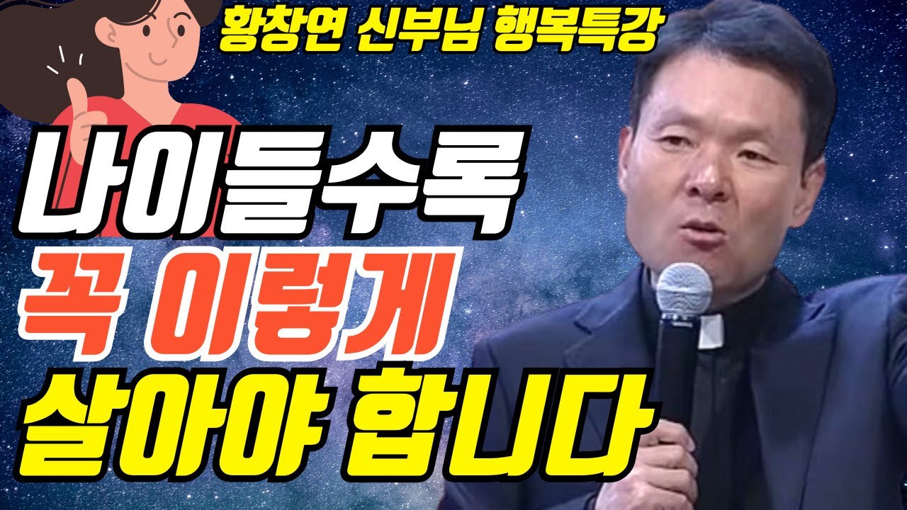 나이들수록 노후는 꼭 이렇게 귀티나게 살아야 해요ㅣ죄에이르는길1ㅣ황창연신부님최근강의ㅣ인생조언ㅣ오디오북ㅣ명언ㅣ삶의지혜ㅣ노후ㅣ노년ㅣ조지 버나드쇼