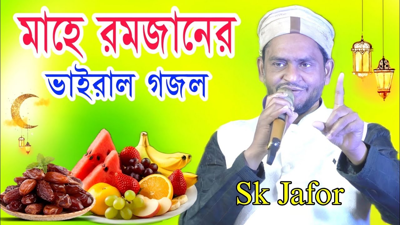 মাহে রমজানের নতুন গজল 2026 | Sk Jafor New Bangla Gojol | Ramadan Ghazal | রোজার গজল