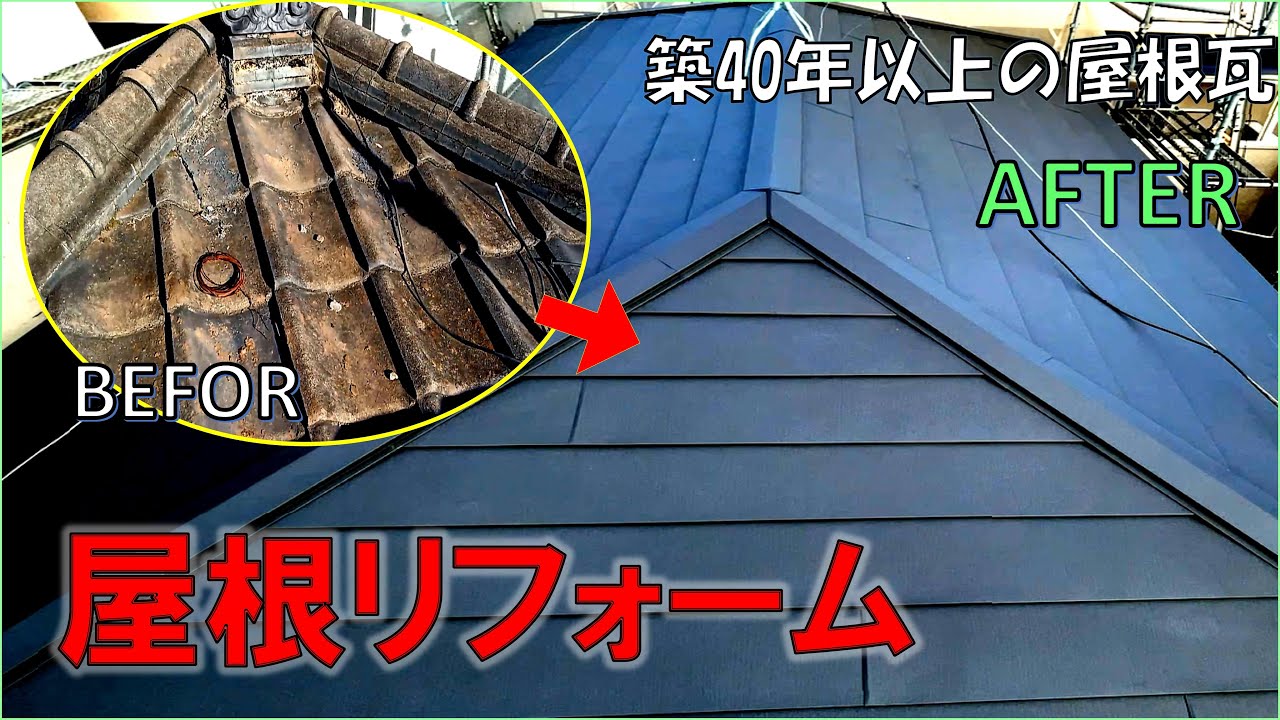 瓦屋根のリフォーム　築40年以上の瓦屋根がガルバリウム鋼板の屋根に甦る！