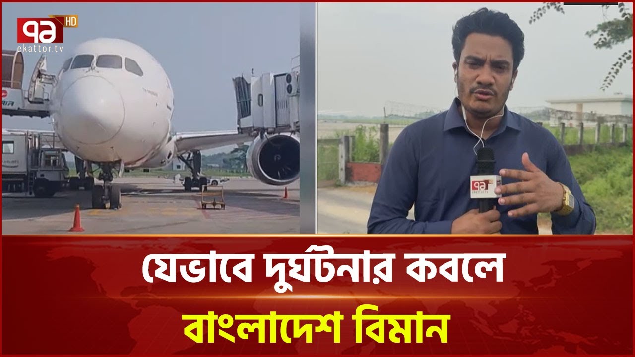 সিলেট বিমানবন্দরে দুর্ঘটনার কবলে বাংলাদেশ বিমান! | Osmani Airport | Sylhet | Ekattor TV