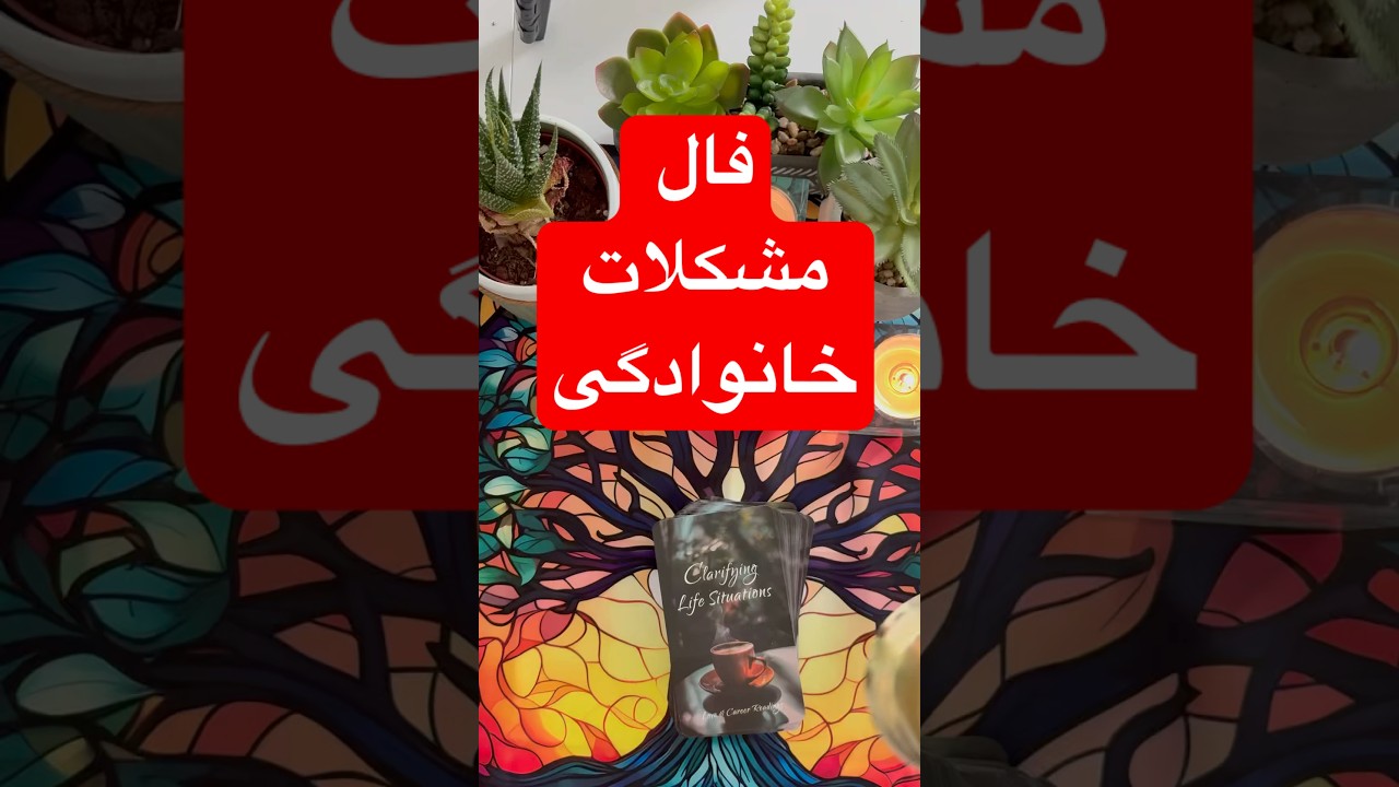 فال روزانه نیروانا_ آیا مشکلات خانوادگی حل میشه؟#tarotfarsi #tarot_farsi #farsi_tarot #tarot