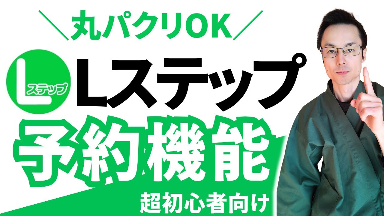 Lステップで予約管理を自動化！LINE運用で時短・効率化を実現する方法