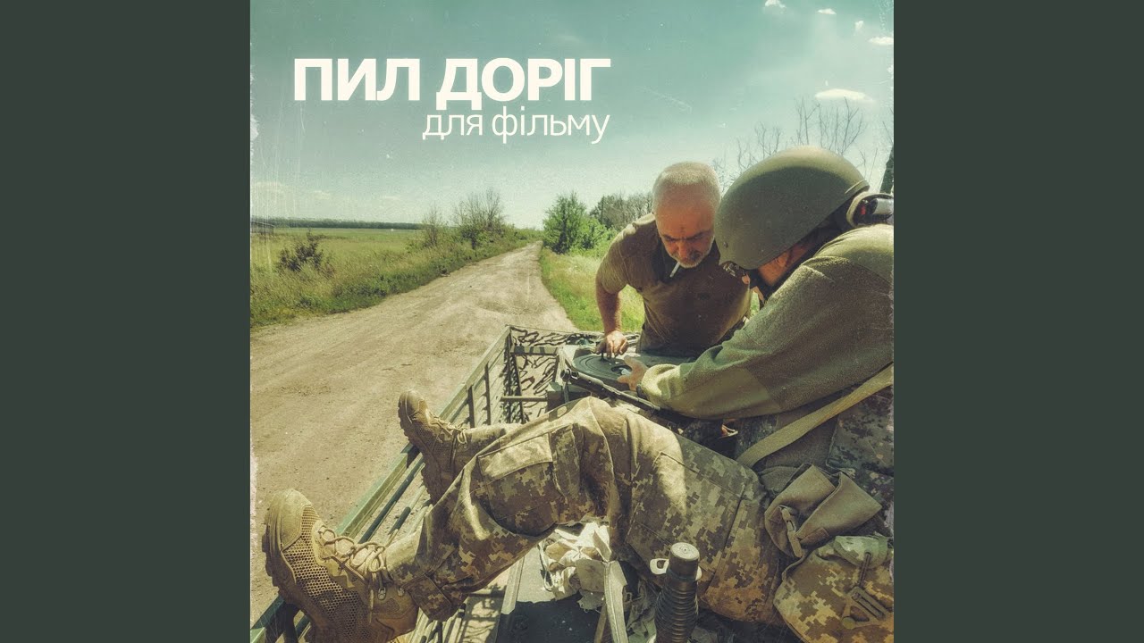 Пил доріг (Для фільму) (Remastered 2026)