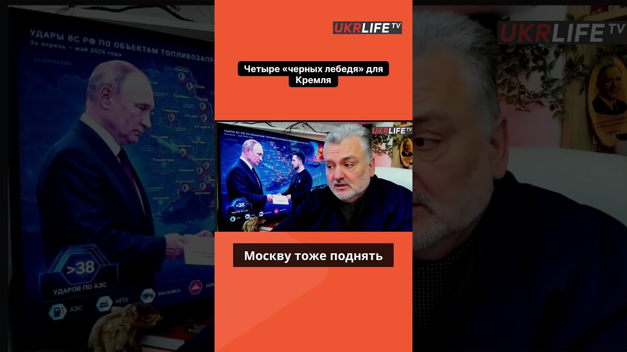 Четыре &laquo;черных лебедя&raquo; для Кремля