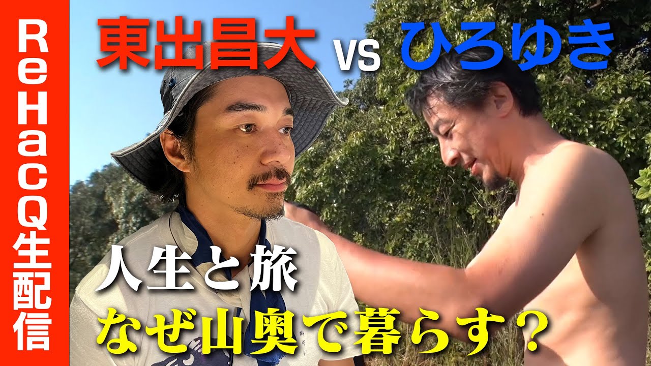 【ひろゆきvs東出昌大】夏の夜！まったり雑談【アフリカ旅】