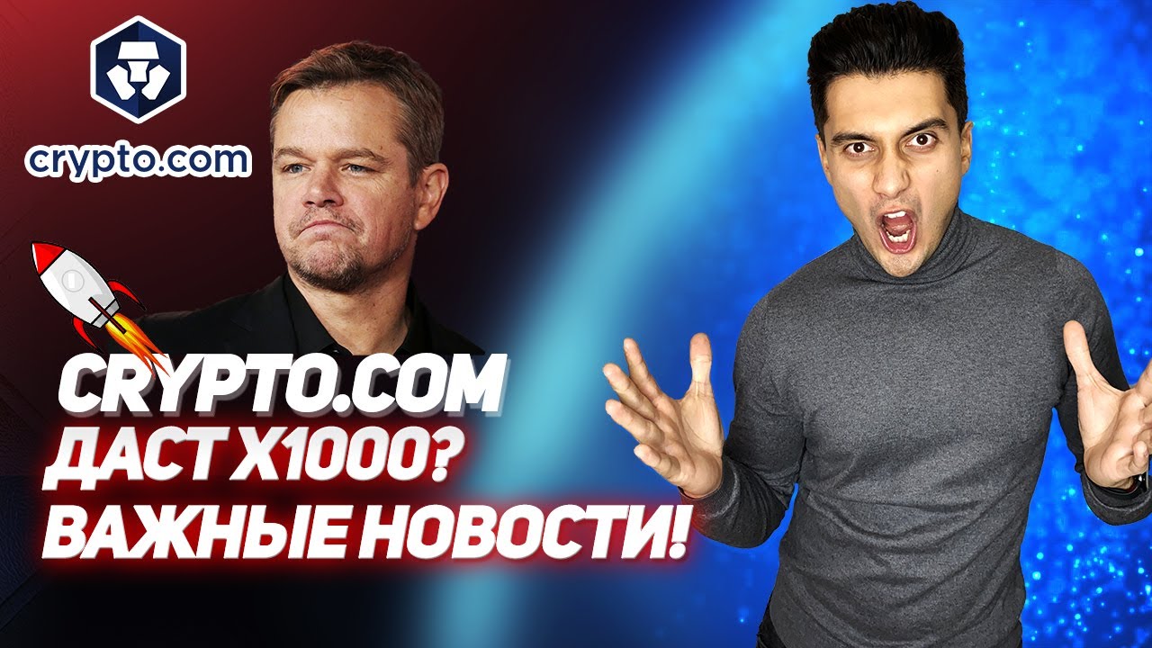 КАКУЮ КРИПТОВАЛЮТУ ПОКУПАТЬ В 2021? | CRYPTO.COM ОБЗОР | ПРОГНОЗ МОНЕТЫ CRO