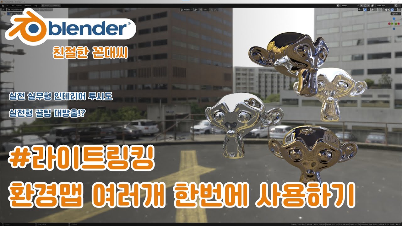 블렌더 실무형 투시도  #라이트링킹/여러개 배경 사용하기