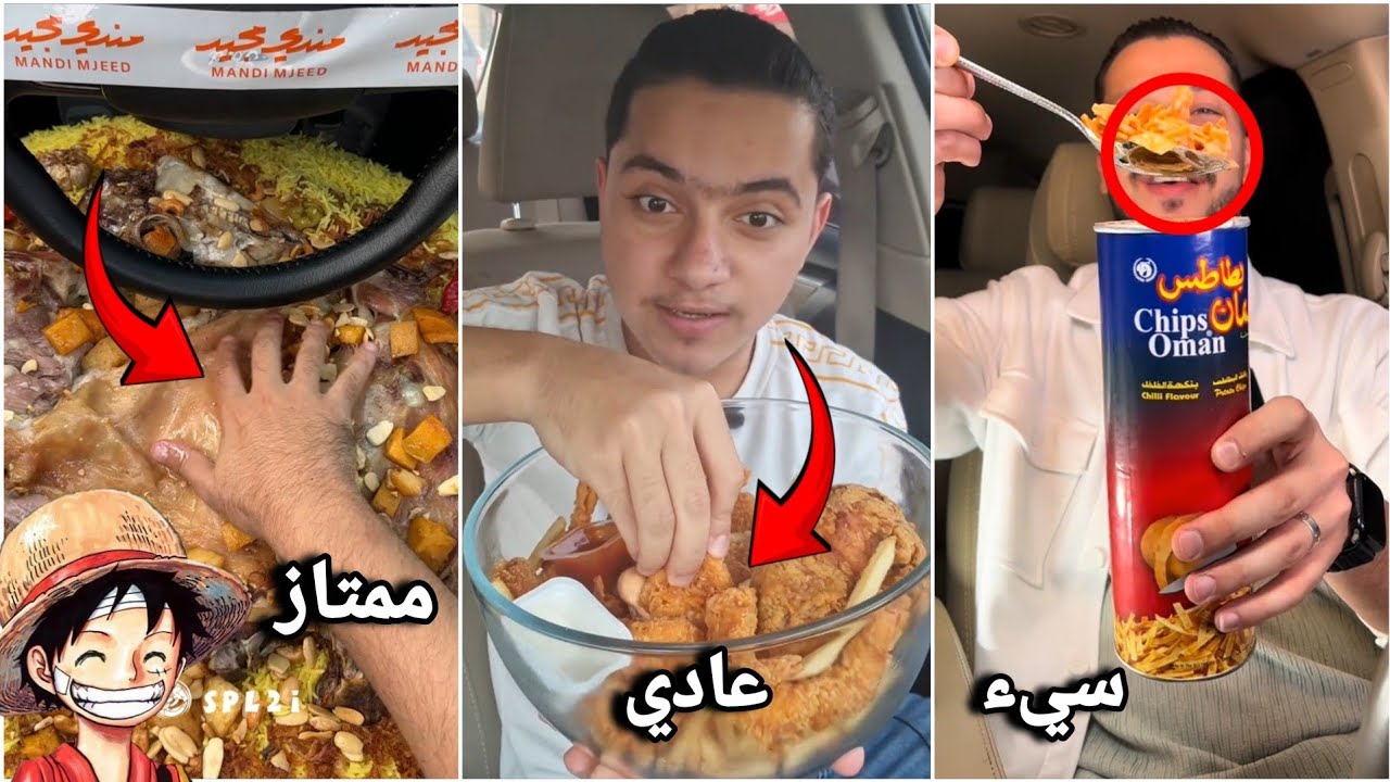 قيمنا حقين محتوى اكل السيارة !