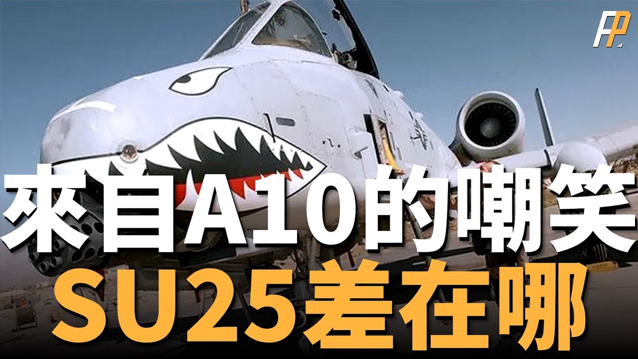 A-10 VS 蘇-25，疣豬吊打蛙足！空中坦克，最強攻擊機誕生！發動機、航電、武器詳解，A-10與蘇-25優缺點！| GAU-8 | 小牛 | 蘇-39 | 火力君 |