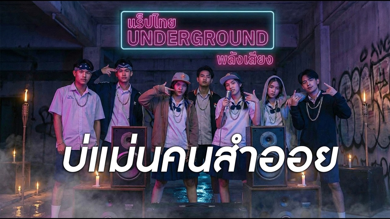 เพลง บ่แม่นคนสำออย-ชาย
