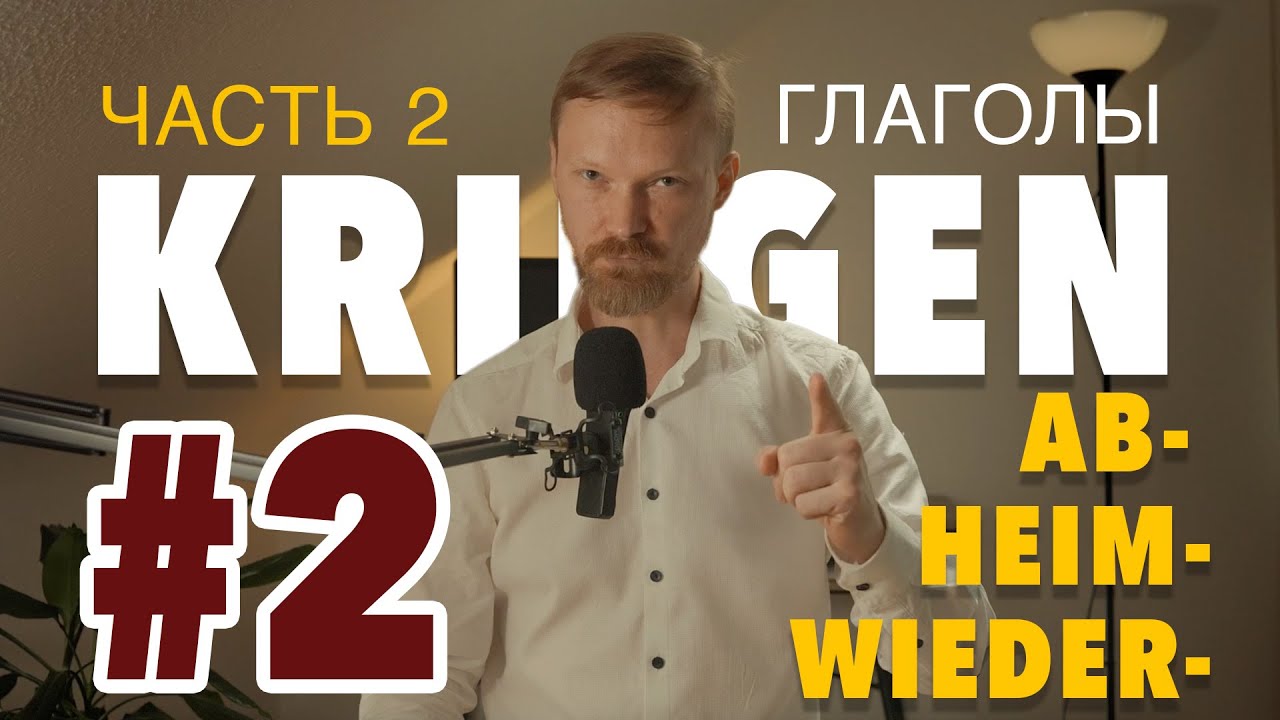 abkriegen, heimkriegen, wiederkriegen – ­Глаголы с корнем „kriegen“ – | Серия Часть 2