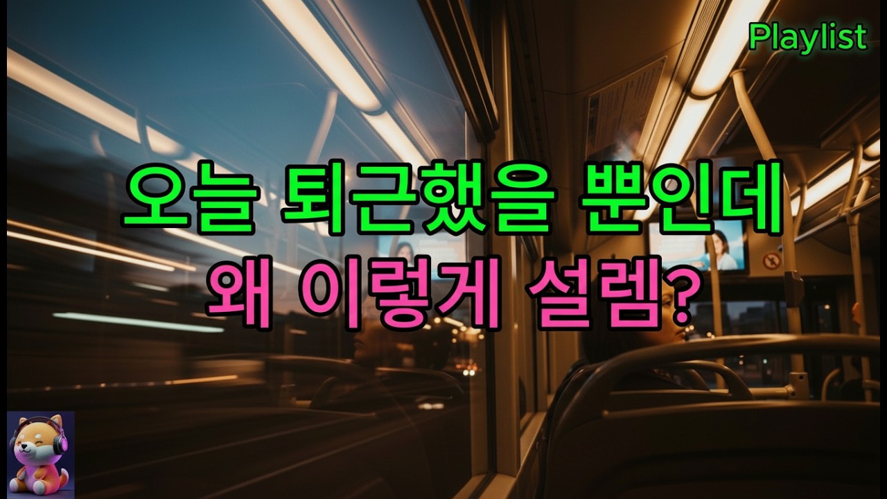 [Playlist] 🎧 퇴근 후 기분 좋아 지는 밤 Vol.5 야근 없는 날, 버스 창가에 기대서