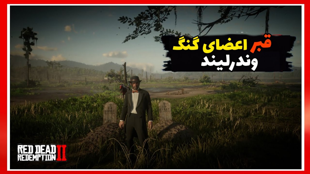 لوکیشن های قبر اعضای گنگ وندرلیند ⚰️💔