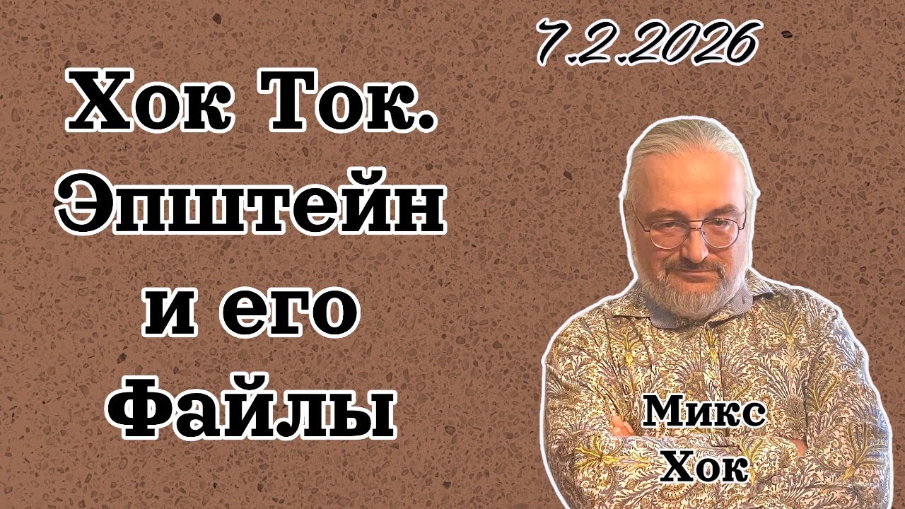 Хок Ток. Эпштейн и его файлы