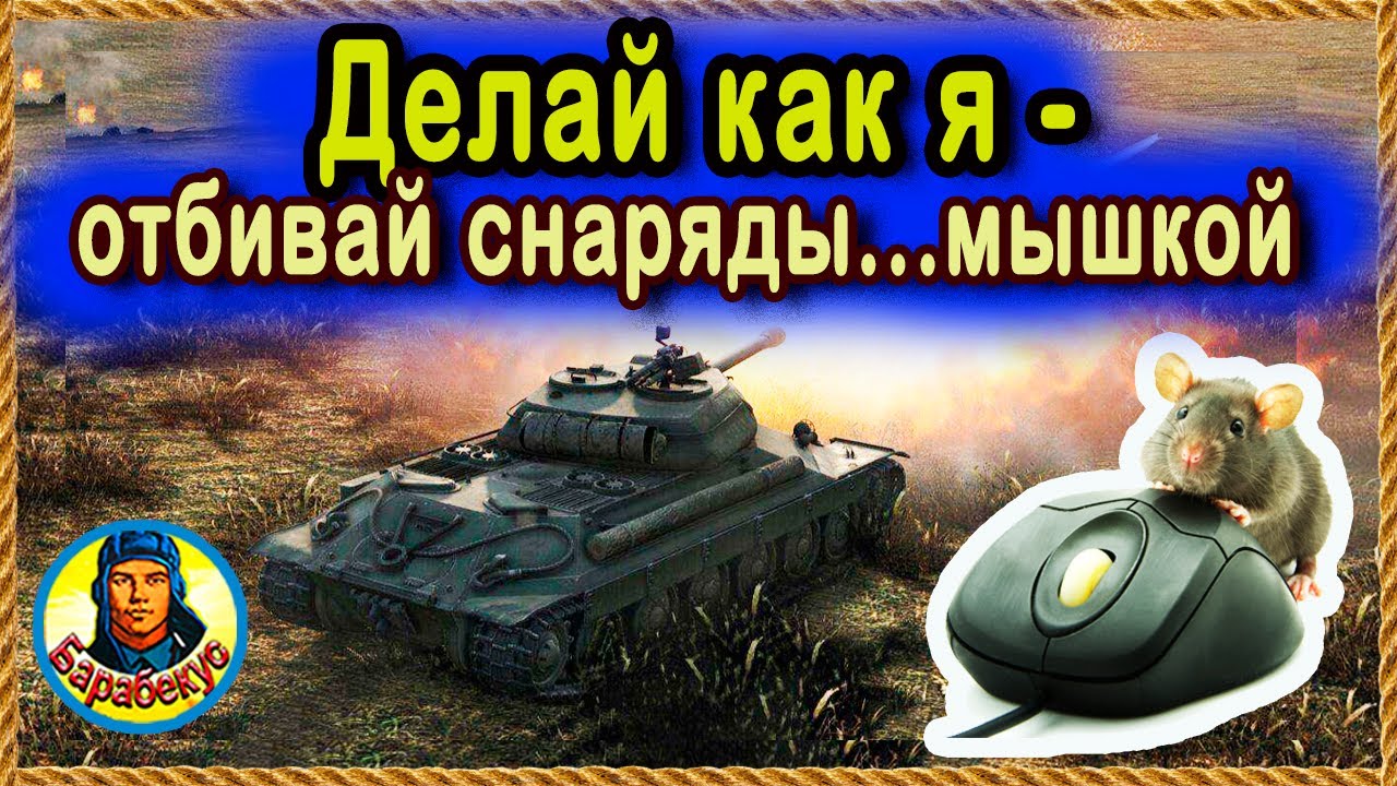 ПРОТИВ ПЯТЕРЫХ: ЖЁСТКИЙ ЗАМЕС + как снарядом свалить дерево влево World of Tanks