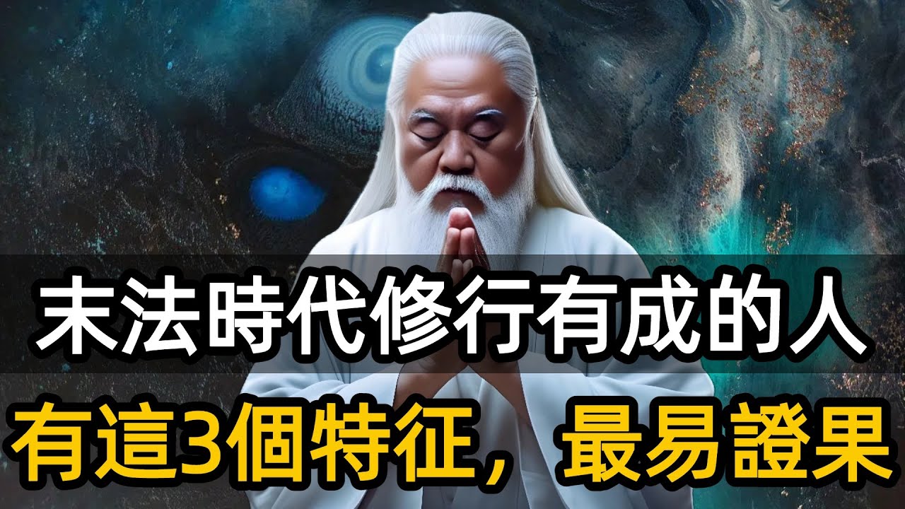 末法時代修行有成的人，身上多半有這3個跡象。#修心思維