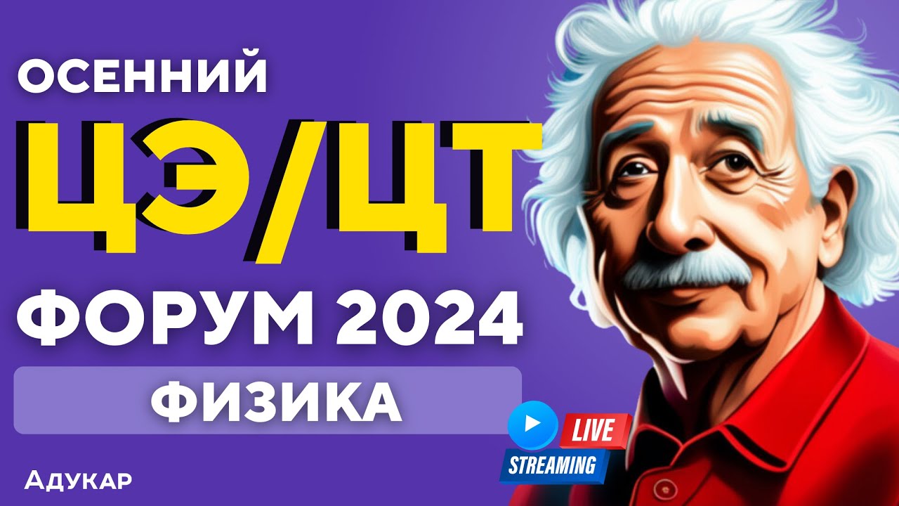 Физика ЦЭ, ЦТ 2024 | Осенний ЦЭ, ЦТ-форум для абитуриентов | Решение задач по физике