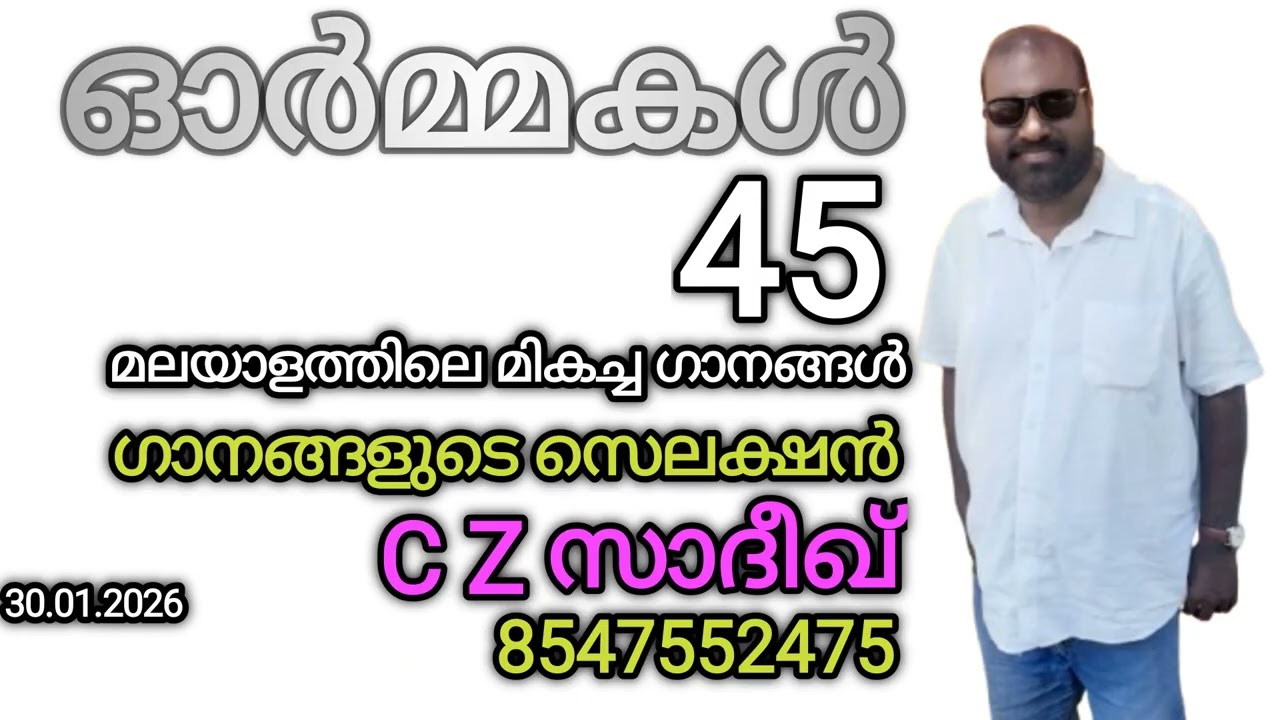 ഓർമ്മകൾ 45 *  | ഗാനങ്ങളുടെ തിരഞ്ഞെടുപ്പ് C Z സാദീഖ് 854755247