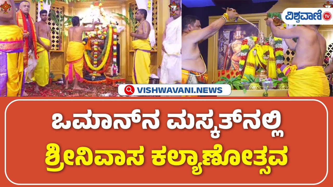 Srinivasa Kalyanotsava in Muscat | ಒಮಾನ್‌‌ನ ಮಸ್ಕತ್‌‌ನಲ್ಲಿ ಶ್ರೀನಿವಾಸ ಕಲ್ಯಾಣೋತ್ಸವ | Vishwavani TV