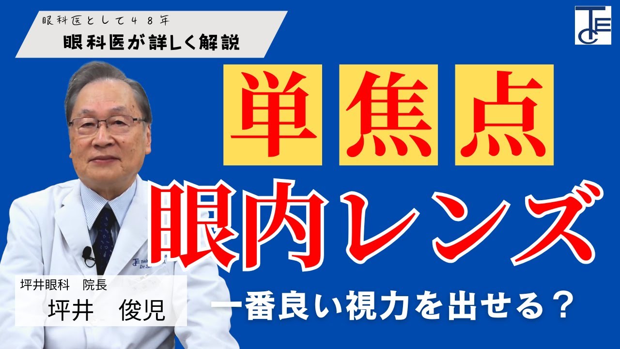 単焦点レンズってどうなの？眼科医48年の医師が解説します