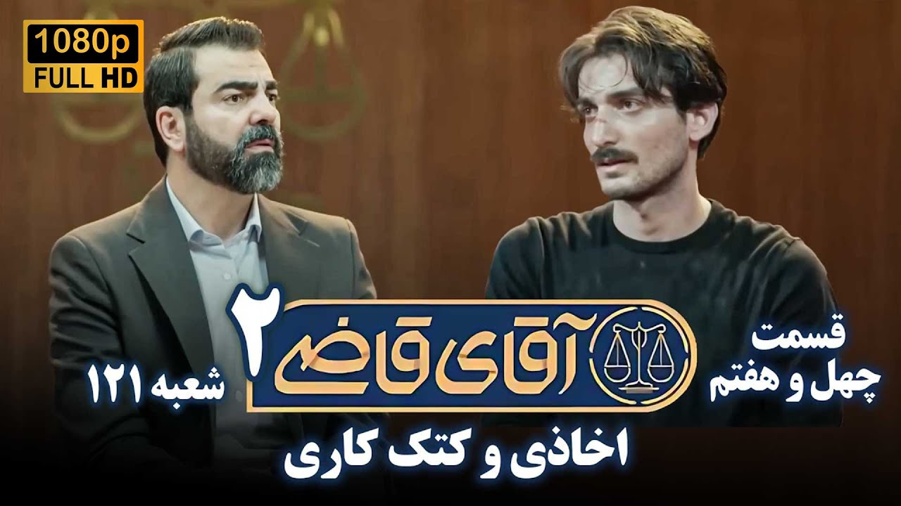 سریال آقای قاضی 2 - پرونده چهل و ششم - اخاذی و کتک کاری | Serial Aghaye Ghazi 2 - Full HD