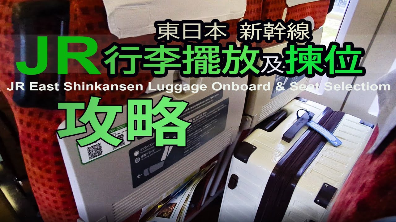 JR東日本新幹線行李擺放及揀位攻略 JR East Shinkansen Luggage Onboard and Seat Selection
