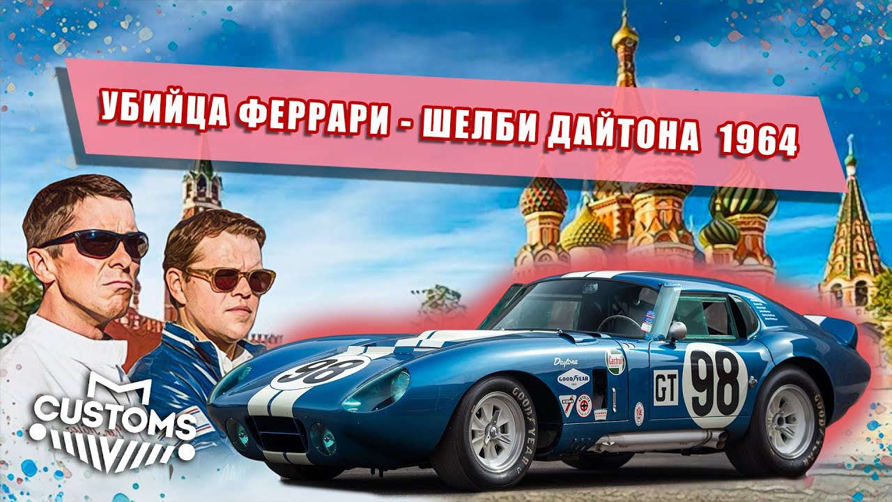 Убийца Феррари - Шелби Дайтона  1964 .Часть I.