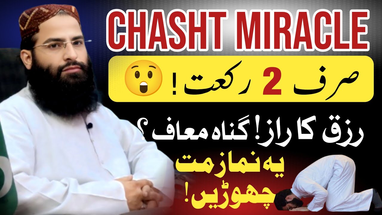 Chasht Ki Namaz Ke Fazail | 2 Rakat Jo Zindagi Badal Dein