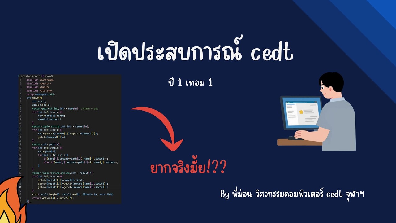 ประสบการณ์การเรียน CEDT วิศวะคอมจุฬาฯ ปี 1 เทอม 1